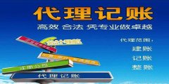 廣州代理記賬企業(yè)選擇到有哪些好處？