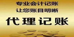 廣州代理記賬價錢是怎樣的？