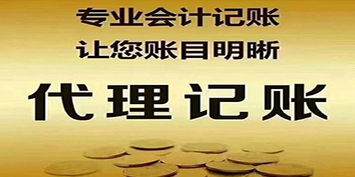 廣州代理記賬服務(wù)尋求是需要注意什么？