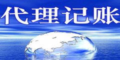 廣州代理記賬會計要求為什么這么高？