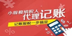 選擇廣州代理記賬公司解決稅務(wù)總局難題怎樣進