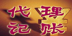 廣州代理記賬的內(nèi)容是怎樣的？