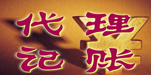 廣州代理記賬眾多優(yōu)點(diǎn)是如何的？