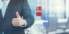 廣州公司注冊(cè)全過(guò)程中經(jīng)常碰到什么坑？