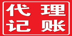 廣州代理記賬遵照哪些操作步驟？