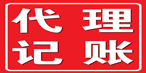 廣州代理記賬遵照哪些操作步驟？