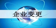 廣州公司股權(quán)變更的具體過程是怎樣的？