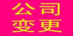 公司股東變更需要什么程序流程？