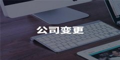 公司股東進(jìn)行變更時是否要本人親身到場？