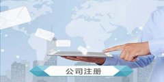 廣州公司注冊(cè)地址異常解除怎么辦？