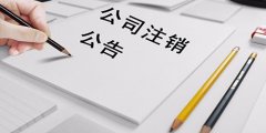 廣州公司代辦營業(yè)執(zhí)照注銷時間是多久？