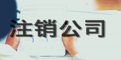 廣州公司注銷導(dǎo)致的原因都有什么？