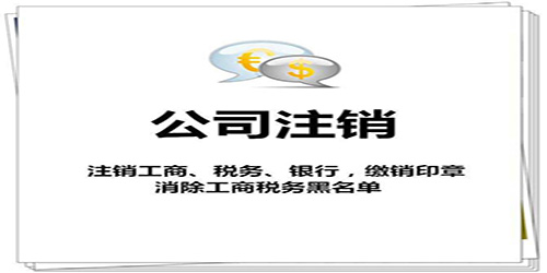 廣州公司注銷后的法律責(zé)任有哪些？