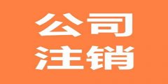 廣州公司注銷和吊銷存在哪些區(qū)別？