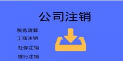 廣州公司注銷稅務(wù)辦理是怎樣的？