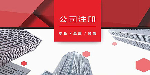 廣州公司注冊手續(xù)辦理難題有什么？