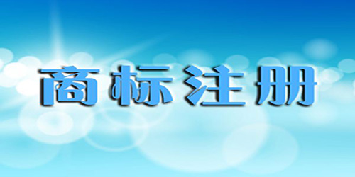 商標(biāo)國(guó)際注冊(cè)是怎樣的？