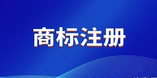 商標(biāo)注冊的正當(dāng)理由是什么？