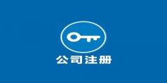 注冊(cè)廣州外資企業(yè)要留意什么？