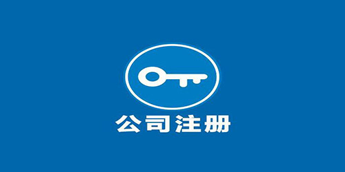 廣州公司注冊如何尋找可靠的代辦機(jī)構(gòu)？