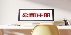 廣州公司注冊(cè)代理安排的優(yōu)點(diǎn)有什么？