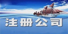 廣州海珠區(qū)公司注冊(cè)住在地址規(guī)定是怎樣的？