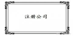 注冊(cè)廣州基金公司需要什么條件？