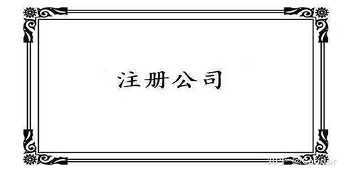 廣州公司注冊資本與實(shí)收資本的區(qū)別有哪些？