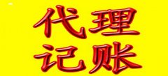 廣州代理記賬公司服務(wù)水平參照是怎樣的？