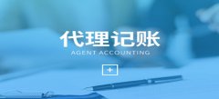 廣州代理記賬服務步驟是怎樣的？