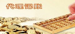 廣州代理記賬為什么比自己辦理風(fēng)險?。?>
                                <div   id=