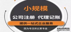 怎么選擇好的代理記賬機(jī)構(gòu)？需要注意那些方面